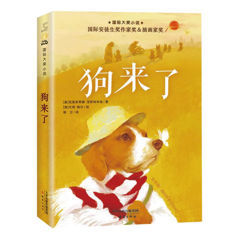 狗来了国际大奖小说图画故事书