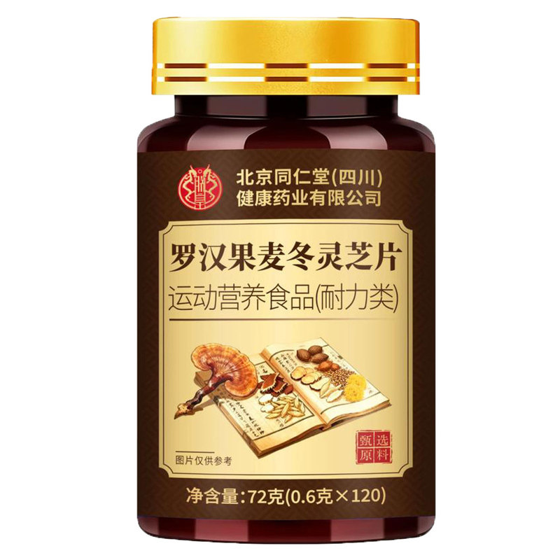 北京同仁堂四川罗汉果麦冬灵芝片120片运动营养食品耐力类