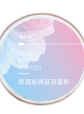 珍珠植物散粉控油晚安粉养肤粉