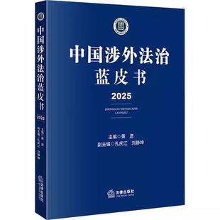 正版中国涉外法治蓝皮书2025 法律出版社 黄进 法律行政法规部分部门规章司法解释贸易出口投资证券跨境监管教材教程书