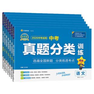 2026版金考卷中考真题分类训练语文数学英语物理化学道德与法治历史全套中考真题试卷汇编初中模拟测试练习题初三九年级总复习资料