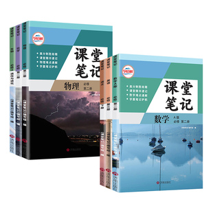 2026新版高一上册课堂笔记数学物理化学生物语文英语政治历史地理人教版北师版哲欣高中课堂高一必修一高1同步预习辅导资料书课本