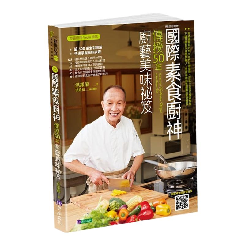 現(xiàn)貨 國(guó)際素食廚神傳授50年廚藝美味袐笈〔暢銷珍藏版〕 原水 洪銀龍 菜譜 做菜 炒菜書籍 原版進(jìn)口書 飲食