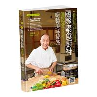 現(xiàn)貨 國(guó)際素食廚神傳授50年廚藝美味袐笈〔暢銷珍藏版〕 原水 洪銀龍 菜譜 做菜 炒菜書(shū)籍 原版進(jìn)口書(shū) 飲食