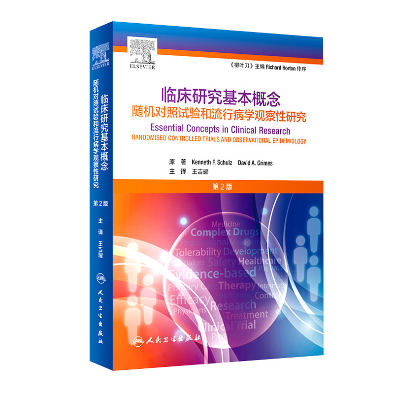 柳叶刀临床研究基本概念版2随机对照试验和流行病学观察性研究吉耀卫生统计学病理作业治疗医学科研方法人民卫生出版社
