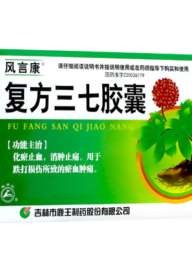 【风言康】复方三七胶囊0.25g*40粒/盒