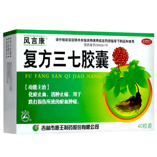 风言康 复方三七胶囊40粒 化瘀止血消肿止痛跌打损伤致淤血肿痛