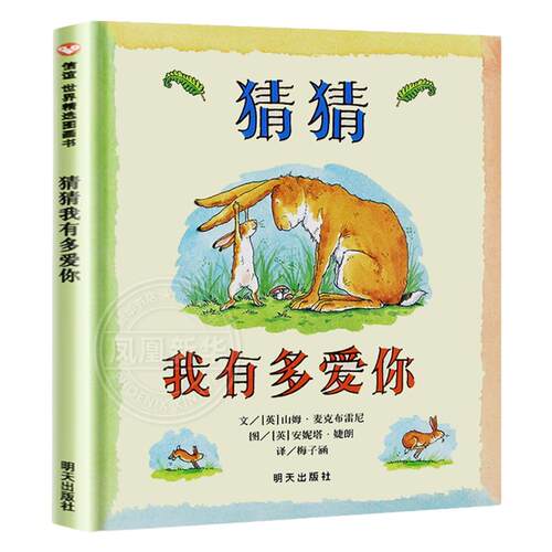 猜猜我有多爱你 信谊绘本硬皮精装3-4-6-8岁一年级非注音版幼儿书籍宝宝亲子读物非英文原版儿童图书情商启蒙早教书童话故事图画书