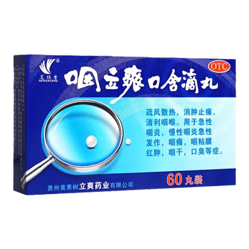 艾納香咽立爽口含滴丸60丸消腫止痛急性慢性咽炎咽喉痛咽干口臭