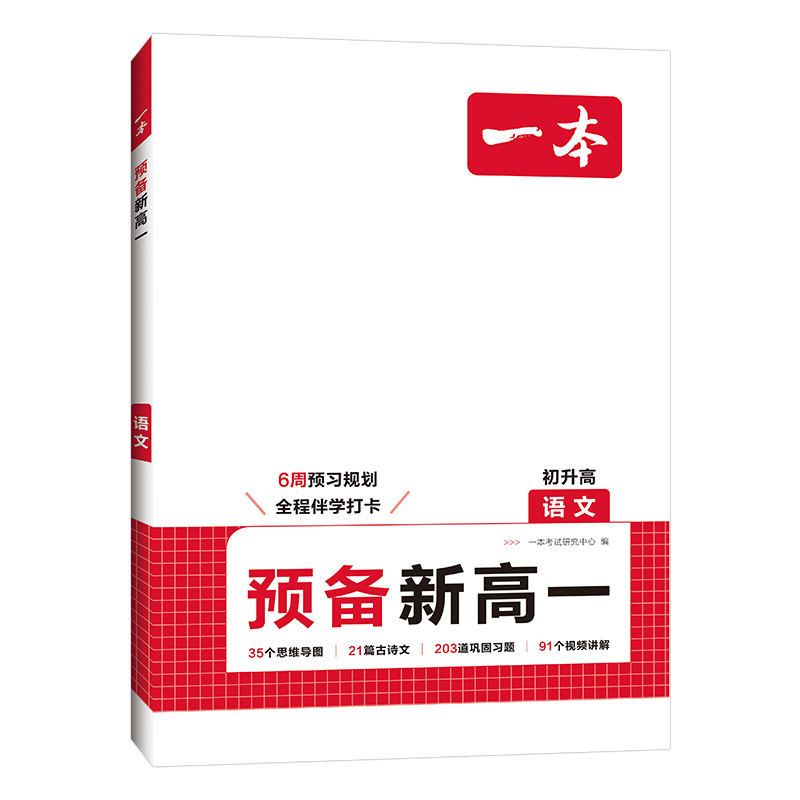 2025秋一本预备新高一语文数学英语物理化学生物高一上册课本预习方法技巧高中语文基础知识盘点自测练习题配音视频讲解高中教辅书