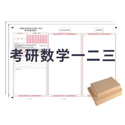 考研数学答题卡一二三通用英语纸