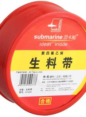 潜水艇生料带submarine/潜水艇