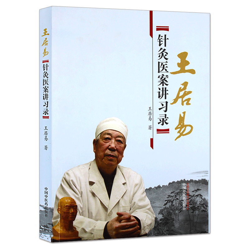 现货 王居易针灸医案讲习录 李梅张侨文王红民医学全集中医临床针灸入门经络腧穴学穴位中国中医药出版社经络医学专家概论书籍