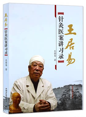 现货 王居易针灸医案讲习录 李梅张侨文王红民医学全集中医临床针灸入门经络腧穴学穴位中国中医药出版社经络医学专家概论书籍