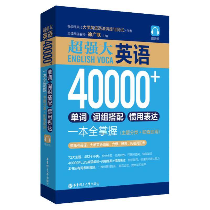 超强大.英语40000+单词、词组搭配、惯用表达一本全掌握（主题分类+即查即用）（赠音频）徐广联