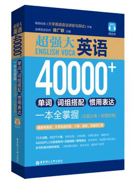 超强大英语40000+单词徐广联