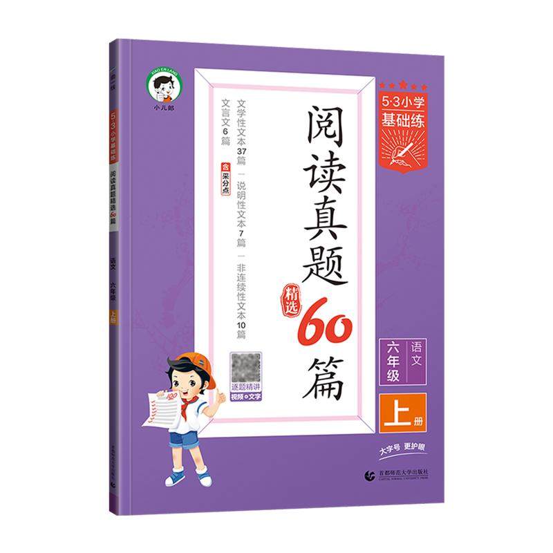 2025秋53阅读真题60篇一二年级三四五六年级上下册小学基础练语文五三小学生阅读理解专项训练书练习册语文阅读真题提升训练天天练