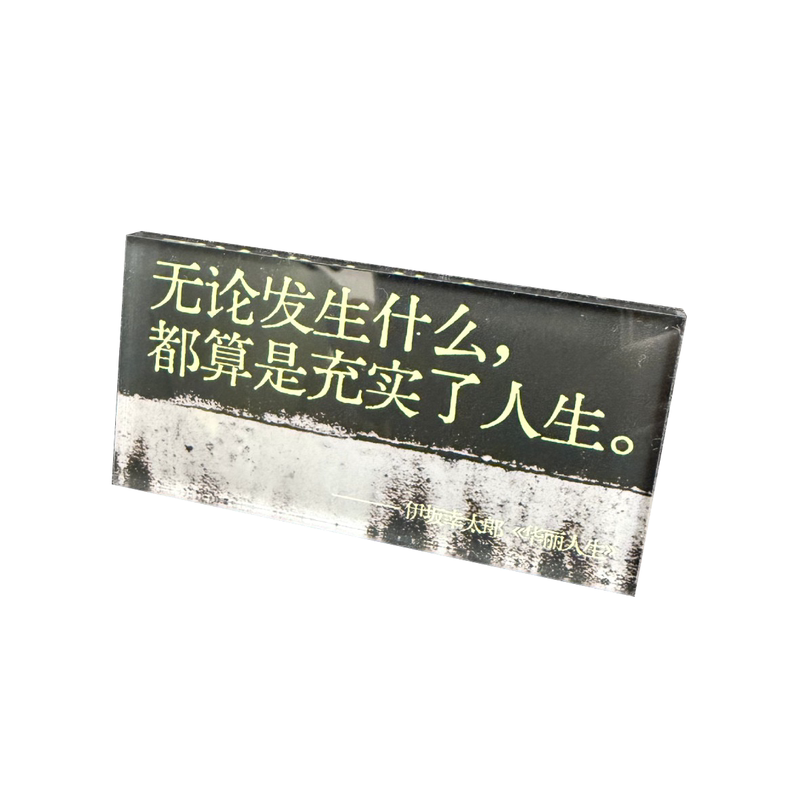 允许一切发生治愈系亚克力冰箱贴