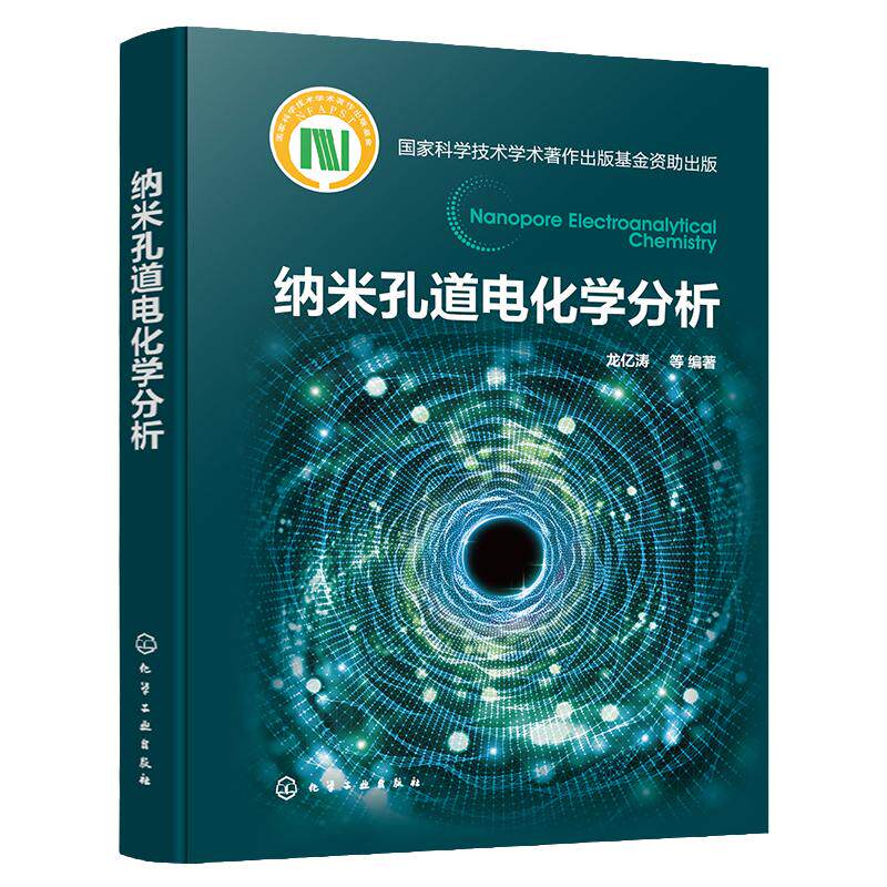 纳米孔道电化学分析 纳米孔道电化学基础原理和新成果 生物纳米孔道 固态纳米孔道 玻璃纳米孔道 高等院校分析化学等专业应用书籍
