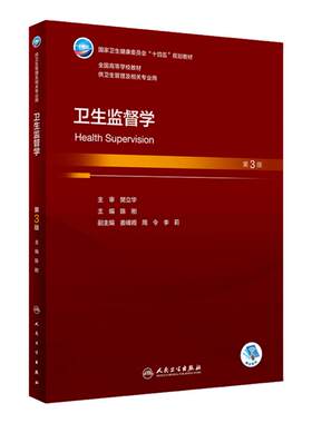 卫生监督学（第3版） 2023年9月学历教材 9787117351966