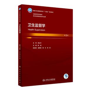 卫生监督学(第3版) 2023年9月学历教材 9787117351966