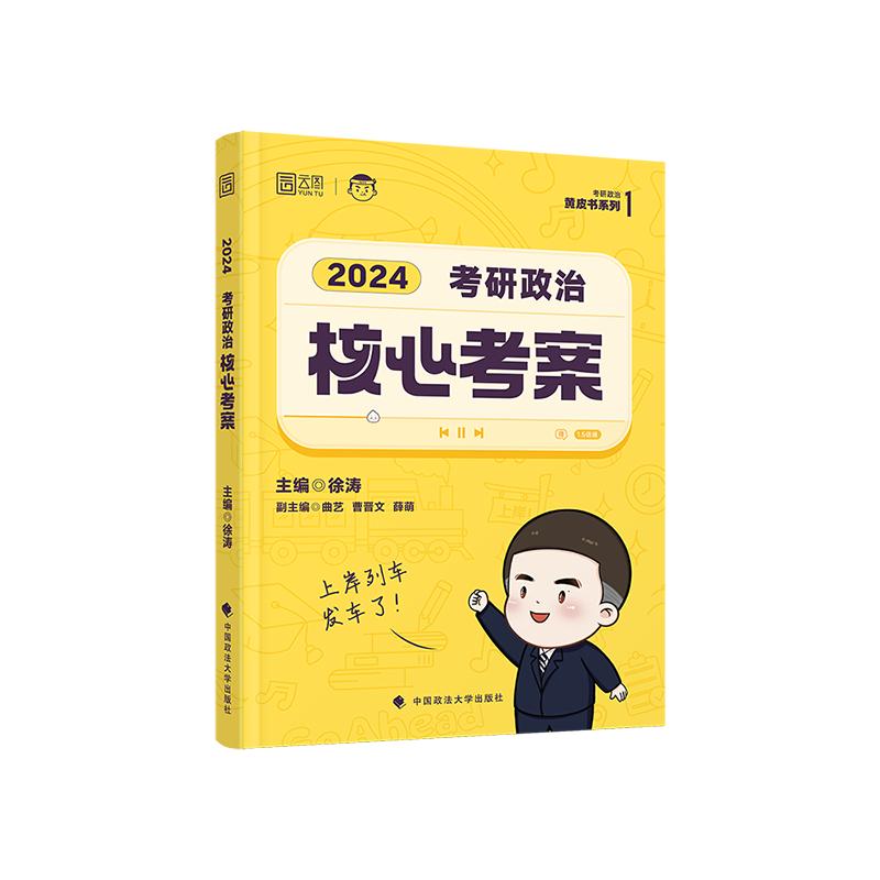 当当网】2025徐涛核心考案考研政治 101思想政治理论教材搭优题库习题版背诵笔记20题徐涛小黄书肖秀荣1000题真题背诵手册腿姐2025