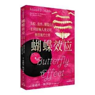 包邮 蝴蝶效应 虫胶 蚕丝 胭脂虫红如何影响人类文明 塑造现代世界 爱德华·梅利洛 著 聚焦鲜少研究的昆虫与人类的生产关系