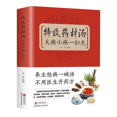 特效药材汤大病小病一扫光 滋补养生喝出真正营养养生煲汤书广东老火汤煲汤食谱书大全药膳食疗中草药炖汤书籍