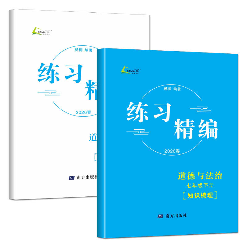 杨柳练习精编七下道法2026练习精编七年级下册道德与法治 知识梳理配套练习杨柳编著初中生同步练习册测试卷训练题课后复习资料