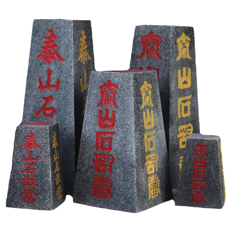 泰山石敢當(dāng)辦公室家用風(fēng)水靠山石四平八穩(wěn)中式擺件室內(nèi)外補(bǔ)缺角