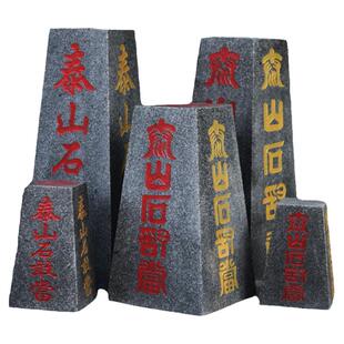 泰山石敢当办公室家用风水靠山石四平八稳中式摆件室内外补缺角