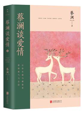 蔡澜谈爱情磨铁官方正版书籍
