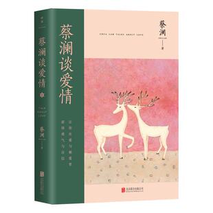 蔡澜谈爱情 蔡澜新书 懂女人心的蔡澜谈人生之书 写给都市女性的成长必修课 让你在两性关系中独立又亲密 磨铁图书 正版书籍