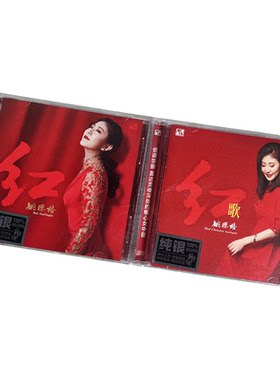 原装正版 姚璎格专辑 红/红歌 纯银CD 高品质女声hifi无损发烧碟