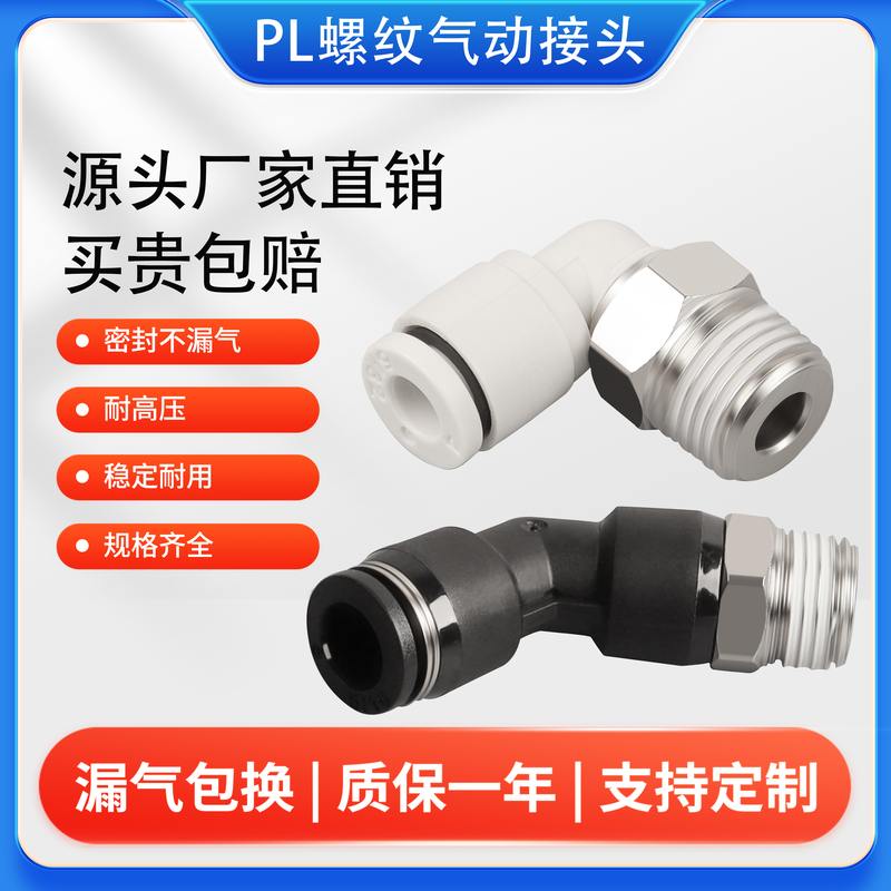 PL迷你型气动快速接头气管气缸电磁阀直角外螺纹PL6-m5气动接头