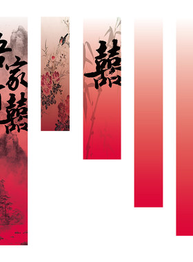 喜字挂布条幅窗帘蝴蝶拉花装饰品