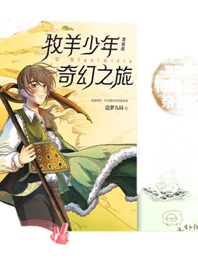 牧羊少年奇幻之旅当当漫画