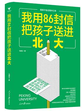 86封信引导北大之路家长实用手册