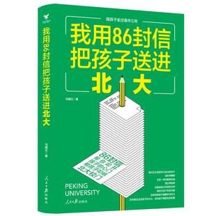 我用86封信把孩子送进北大 陪孩子走过高中三年 高中生家长实用手册 马国立亲笔信集三年成长秘籍青春期有效沟通家庭教育心理书籍