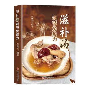 滋补汤调节免疫力正版煲汤书籍大全养生强身健体中医饮食营养食疗大全书一碗好汤四季滋补汤以汤为先家常菜谱营养餐烹饪美食食谱书