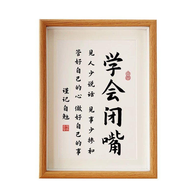 学会闭嘴少说话书法相框