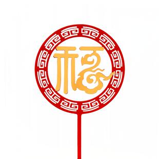 福寿双层亚克力插牌祝寿蛋糕装饰插件中国风红色福字寿字生日蛋糕