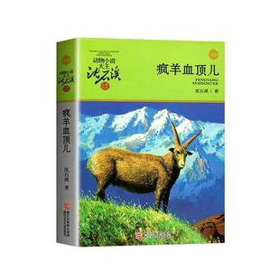 疯羊血顶儿沈石溪动物小说儿童故事书小学生课外阅读书籍新华书店