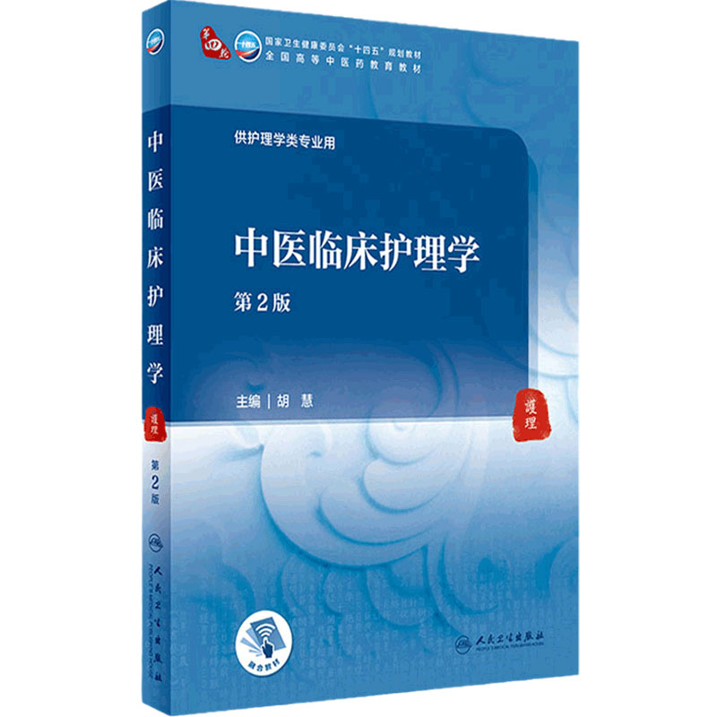 中医临床护理学 2二版配增值胡慧主编全国高等学历本科中医药类供本科中医护理学专业使用教材9787117316200人民卫生出版社