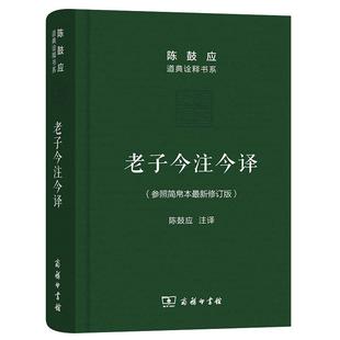 当当网 老子今注今译(珍藏版)(陈鼓应道典诠释书系(纪念版)) 陈鼓应 注译 商务印书馆 正版书籍