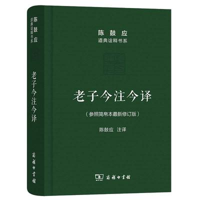 当当网 老子今注今译(珍藏版)(陈鼓应道典诠释书系（纪念版）) 陈鼓应 注译 商务印书馆 正版书籍