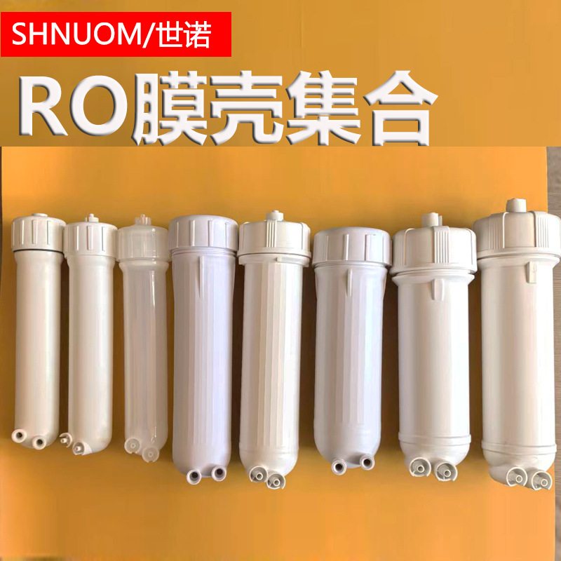 纯水机50-800加仑快接3013家用膜RO配件壳1812外壳净水器膜反渗透