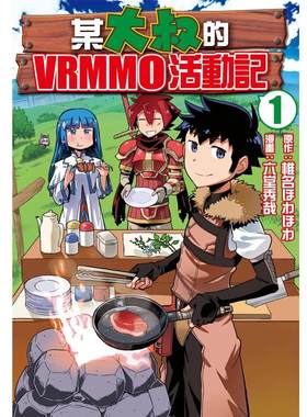 预售 漫画书 某大叔的VRMMO活动记 1  长鸿 进口原版书 墨马纸片圈漫画店