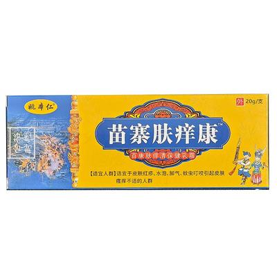 姚本仁苗寨肤痒康电视同款官方旗舰店正品阿里健康自营苗寨肤痒膏