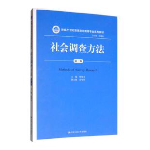 社会调查方法 第三版  风笑天 新编21世纪思想政治教育专业系列教材 中国人民大学出版社
